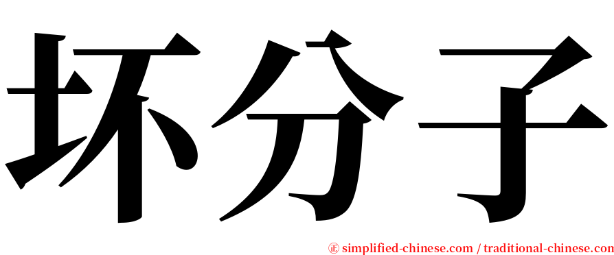 坏分子 serif font