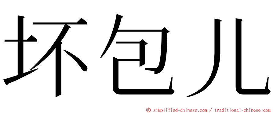 坏包儿 ming font