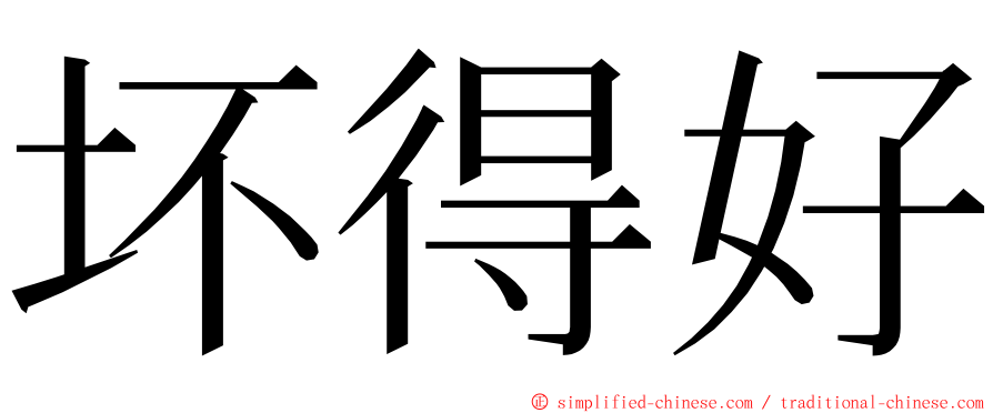 坏得好 ming font