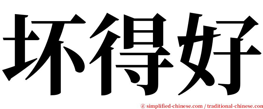 坏得好 serif font