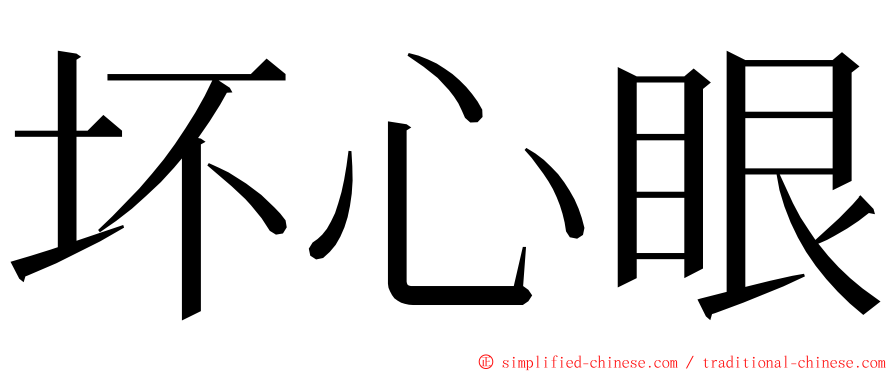 坏心眼 ming font