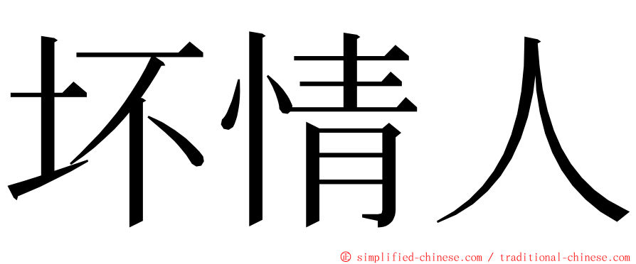 坏情人 ming font