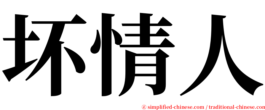 坏情人 serif font