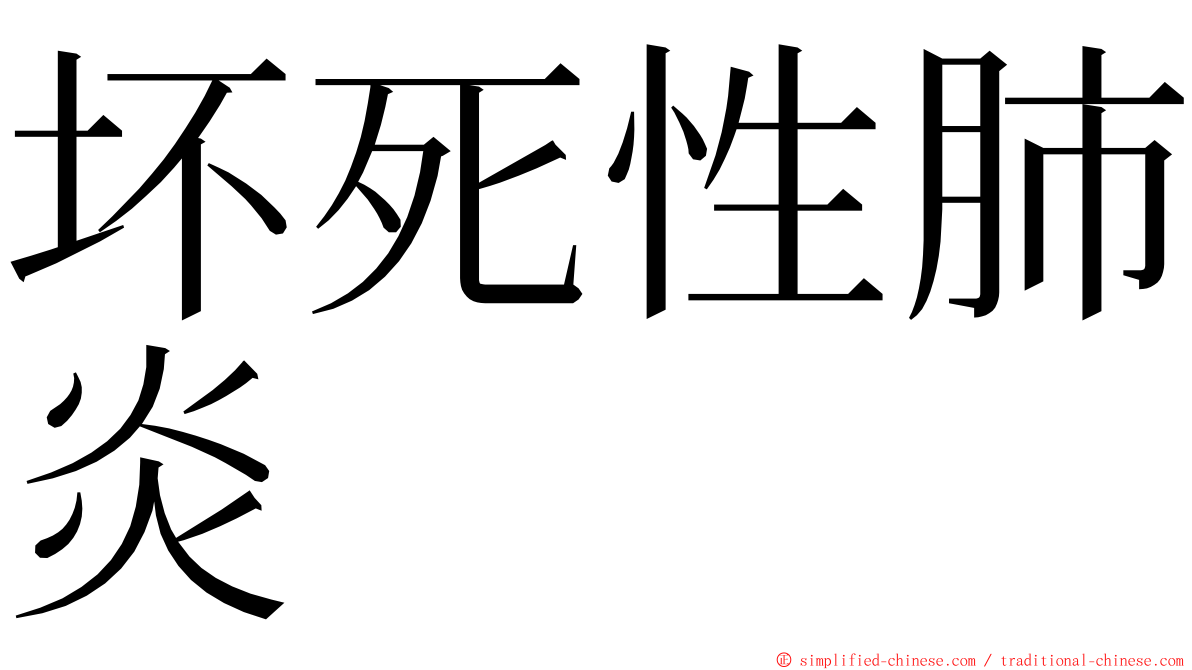 坏死性肺炎 ming font