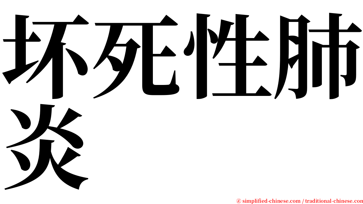 坏死性肺炎 serif font