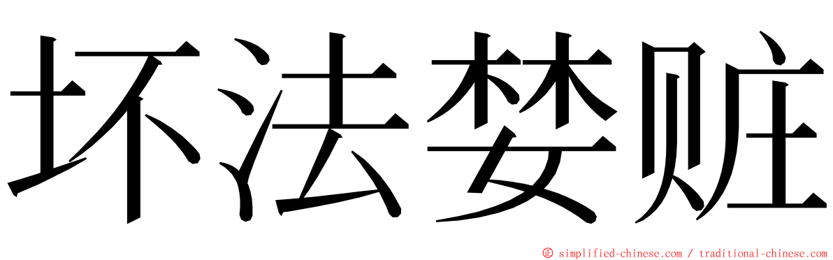 坏法婪赃 ming font