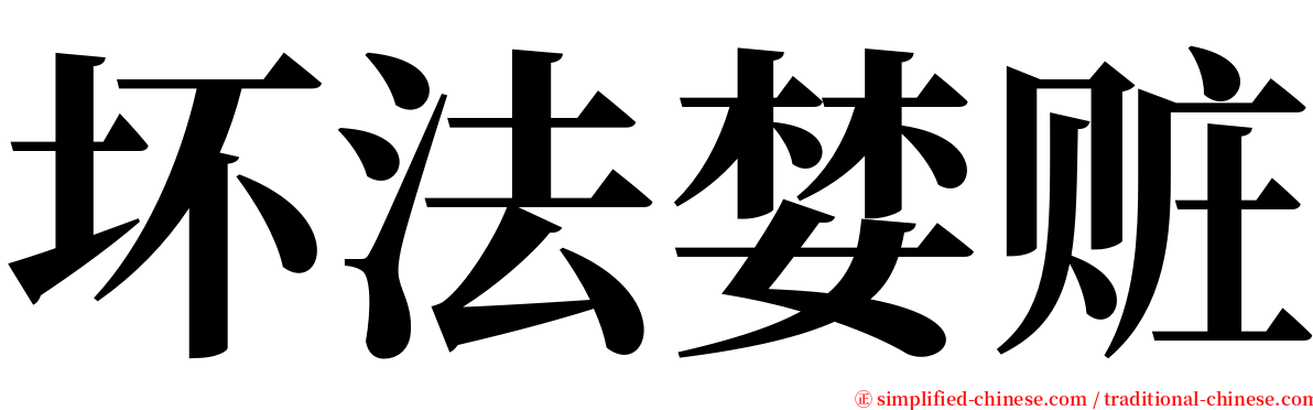 坏法婪赃 serif font