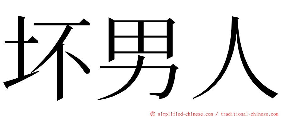 坏男人 ming font