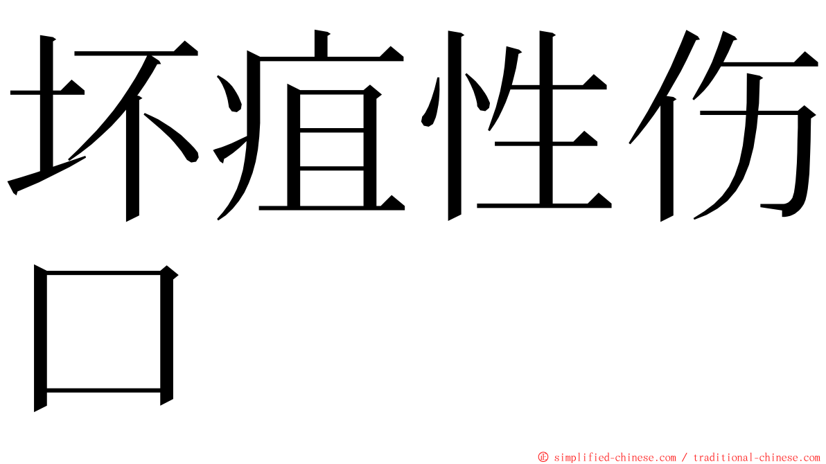 坏疽性伤口 ming font