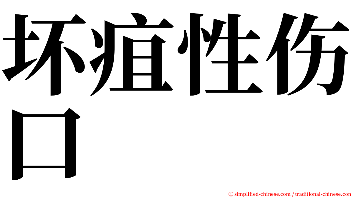 坏疽性伤口 serif font