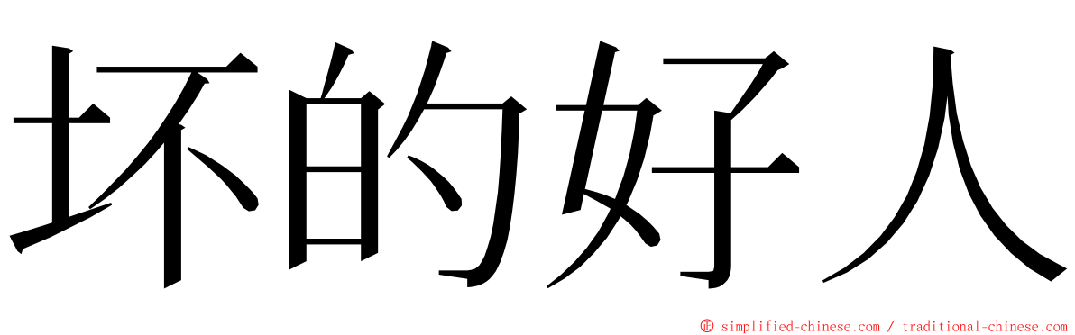 坏的好人 ming font