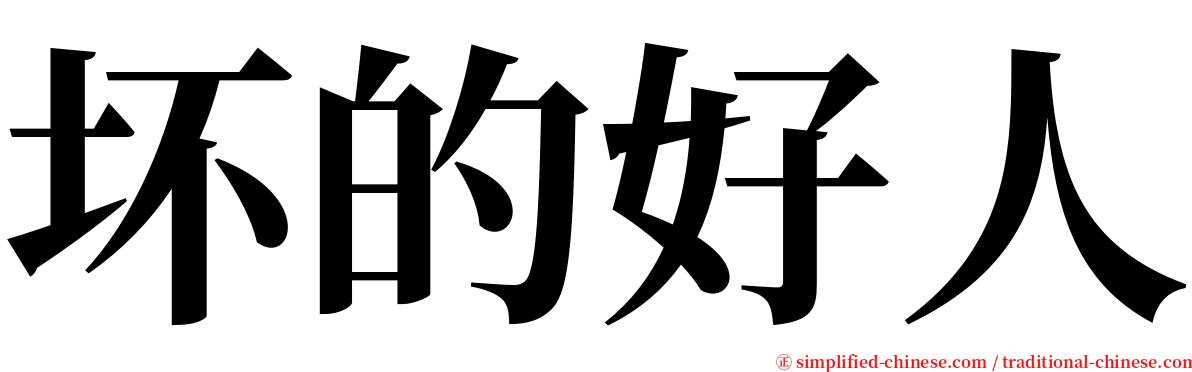 坏的好人 serif font