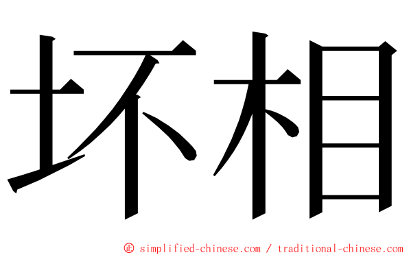 坏相 ming font