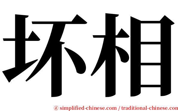 坏相 serif font