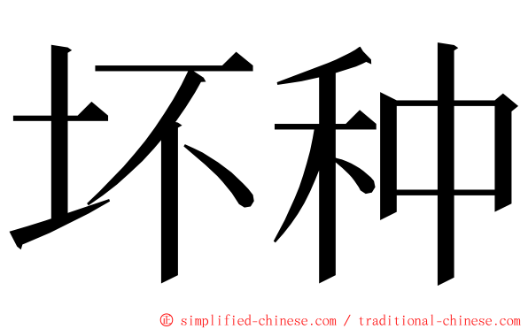 坏种 ming font