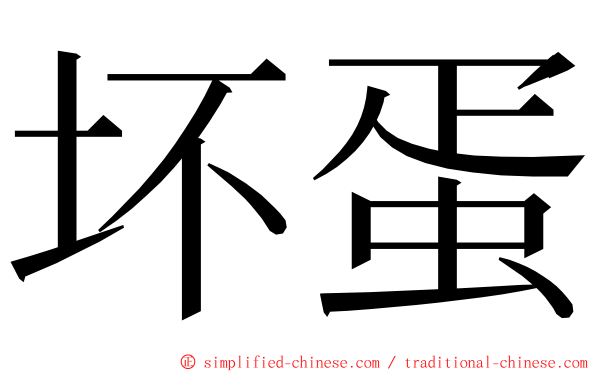 坏蛋 ming font