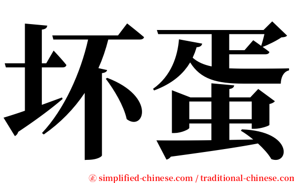 坏蛋 serif font