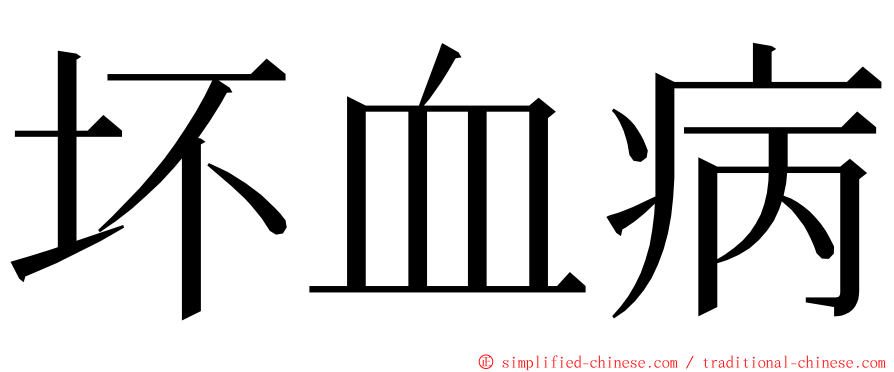 坏血病 ming font