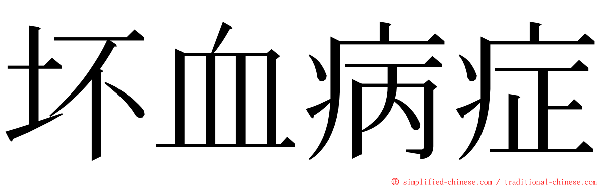 坏血病症 ming font