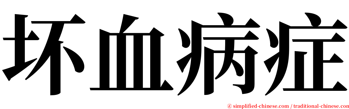 坏血病症 serif font