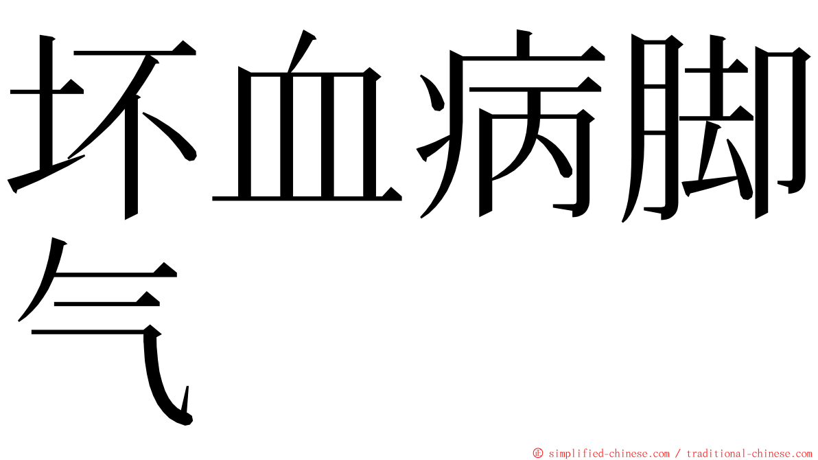 坏血病脚气 ming font