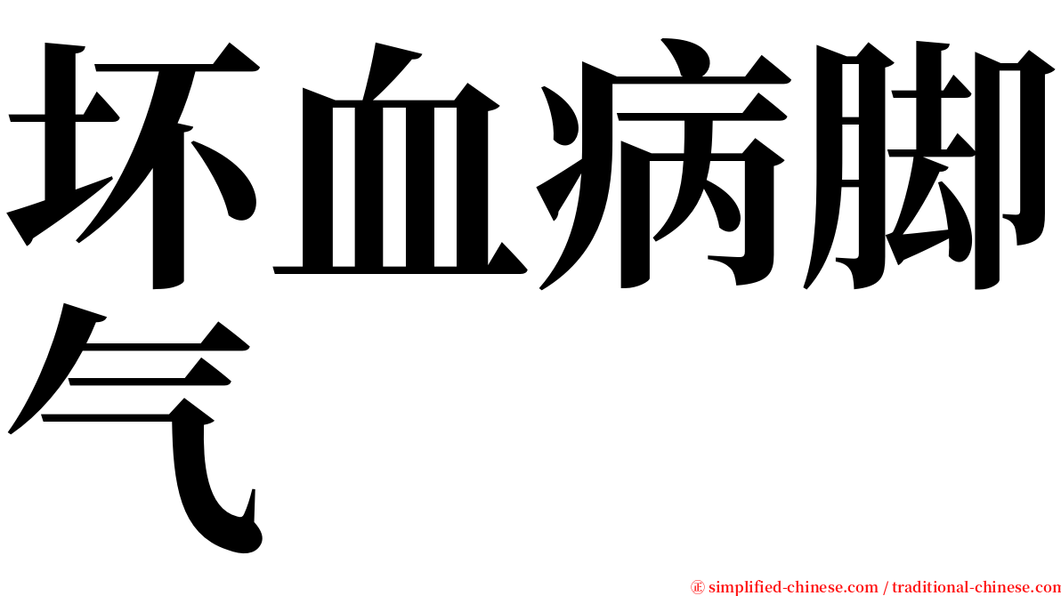 坏血病脚气 serif font