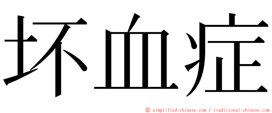 坏血症 ming font