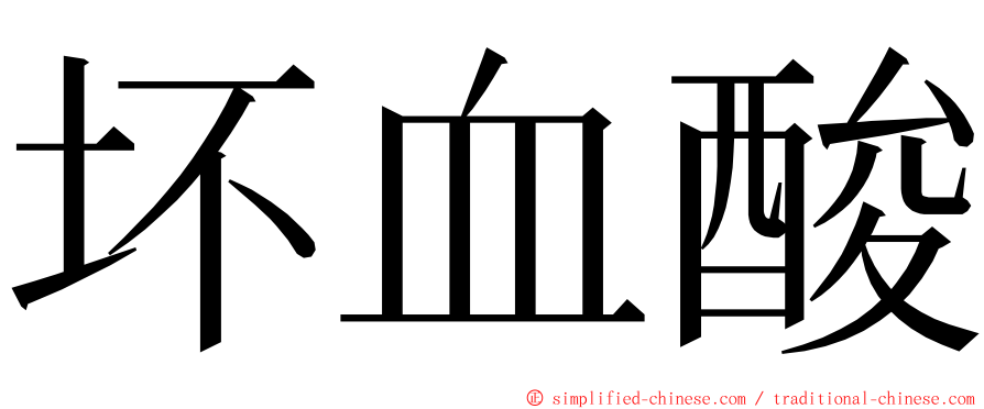 坏血酸 ming font