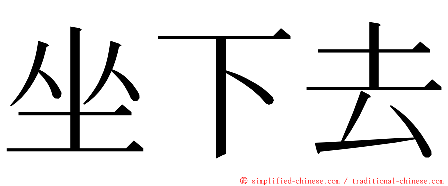 坐下去 ming font