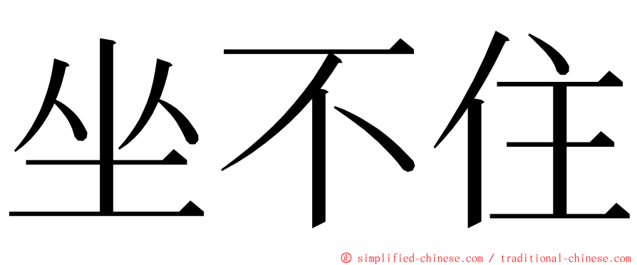 坐不住 ming font