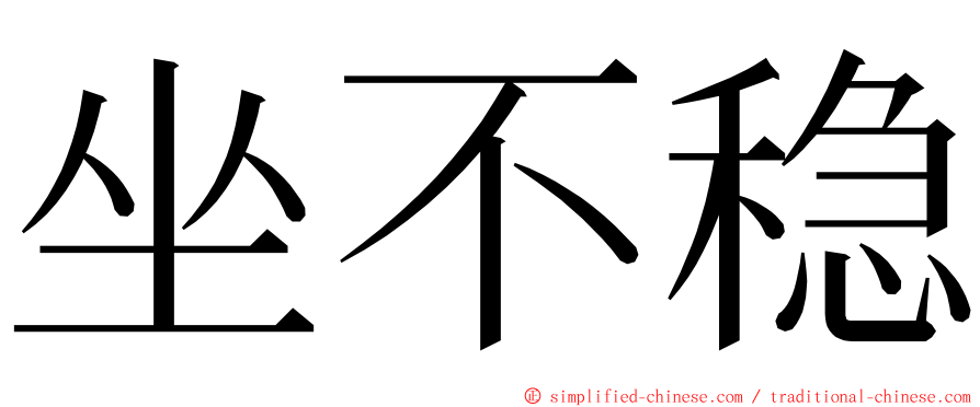 坐不稳 ming font