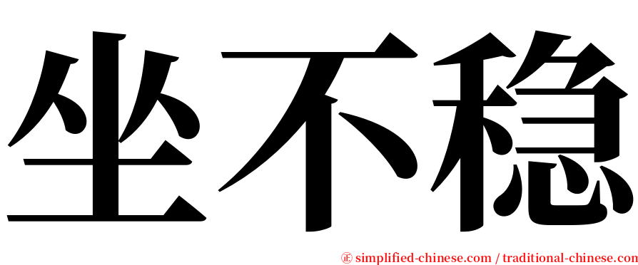 坐不稳 serif font