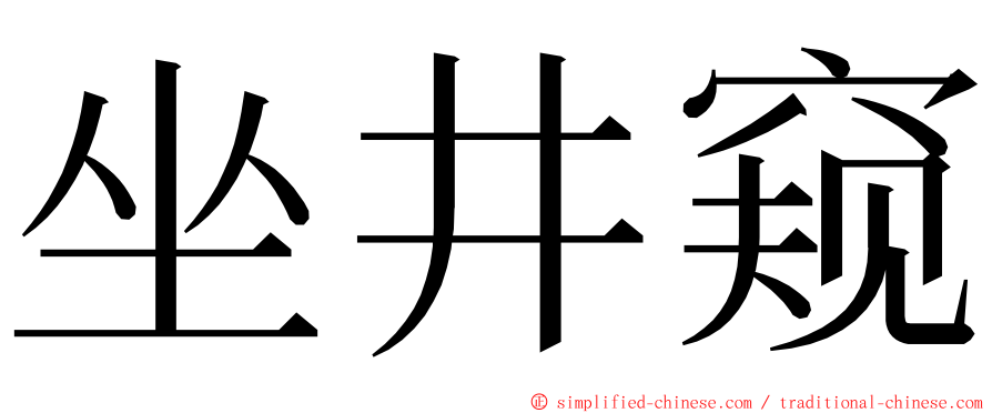 坐井窥 ming font