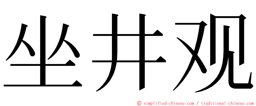 坐井观 ming font