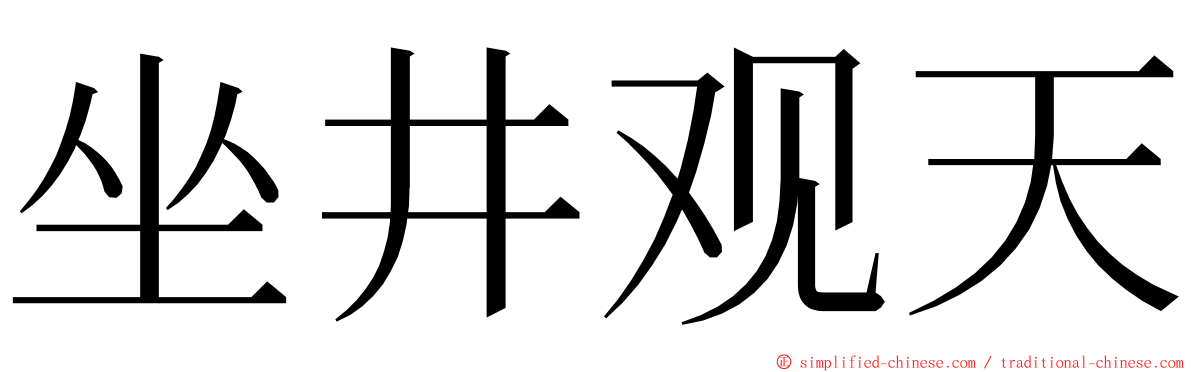 坐井观天 ming font