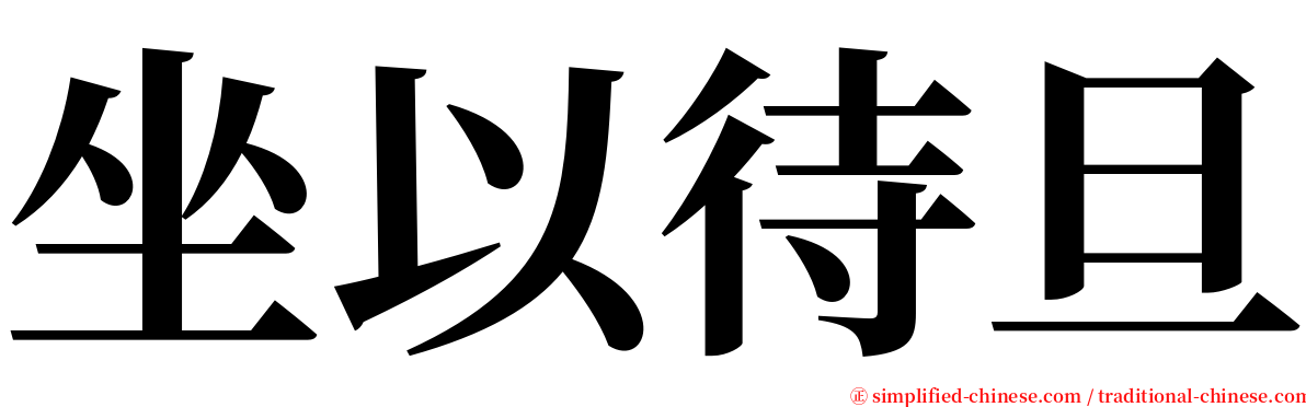 坐以待旦 serif font