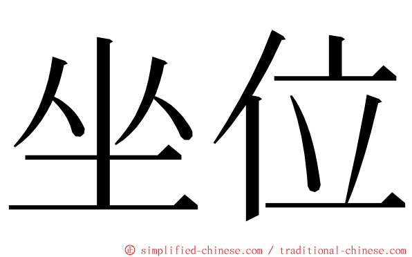 坐位 ming font