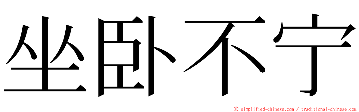 坐卧不宁 ming font