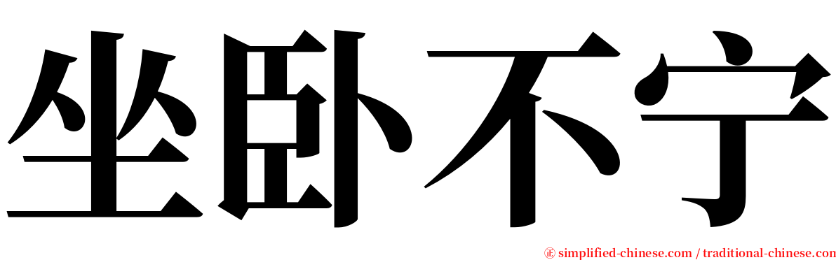 坐卧不宁 serif font