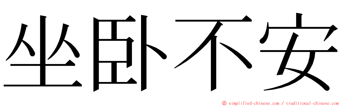 坐卧不安 ming font