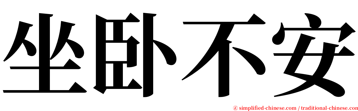 坐卧不安 serif font