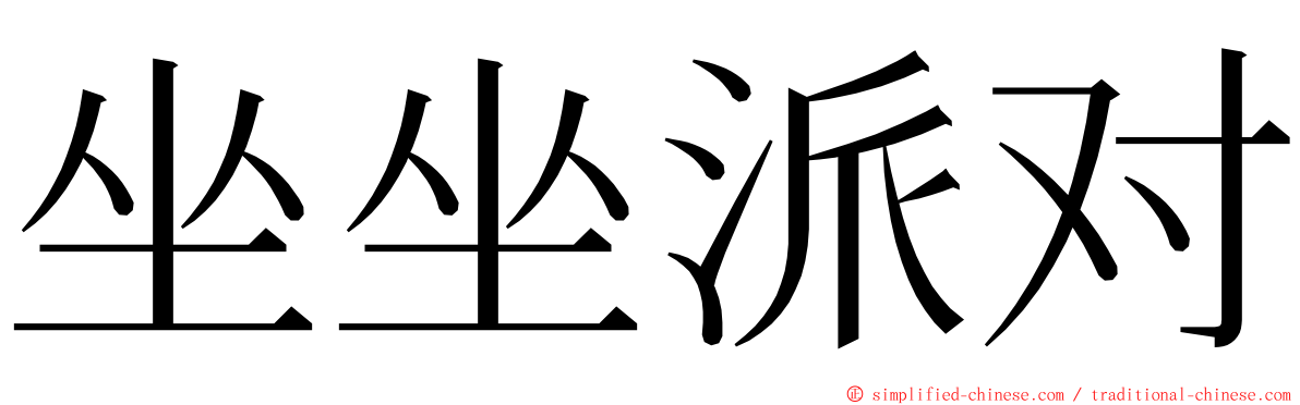 坐坐派对 ming font