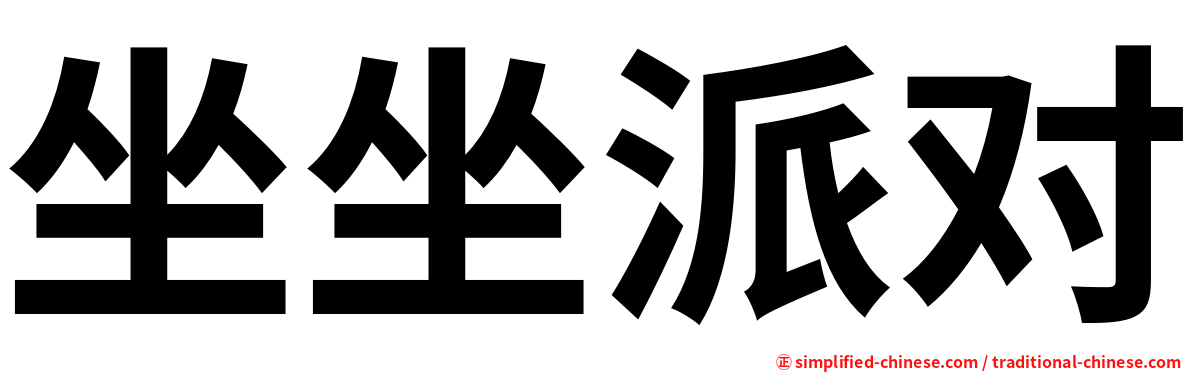 坐坐派对