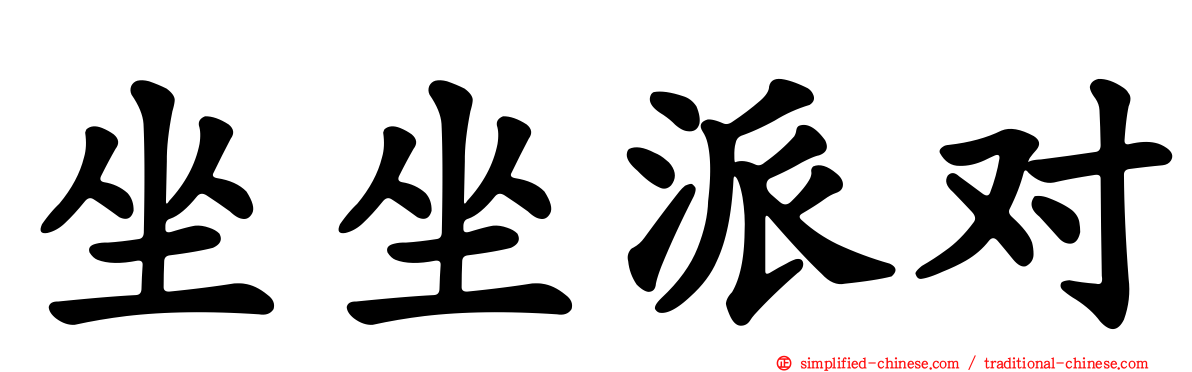 坐坐派对