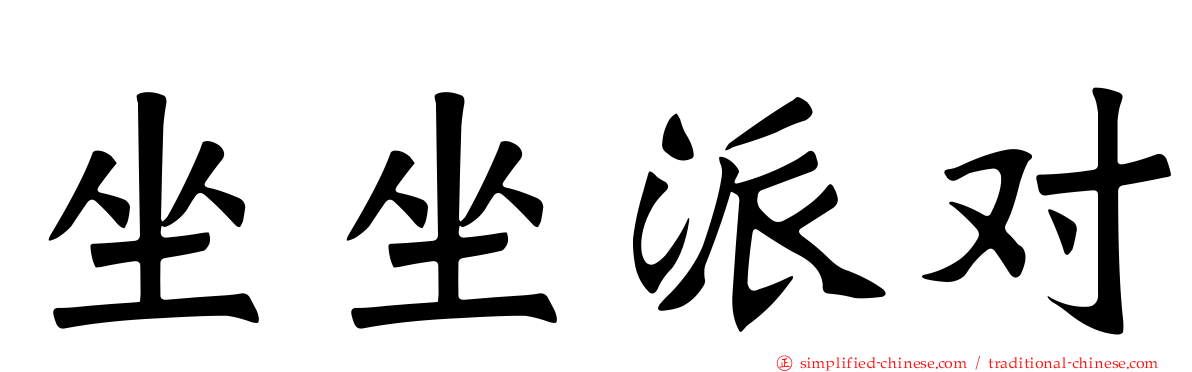 坐坐派对