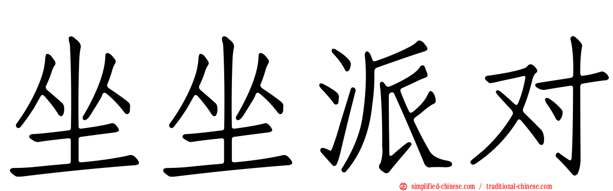 坐坐派对