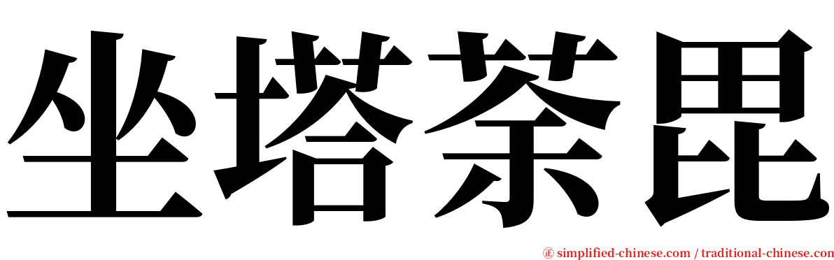 坐塔荼毘 serif font