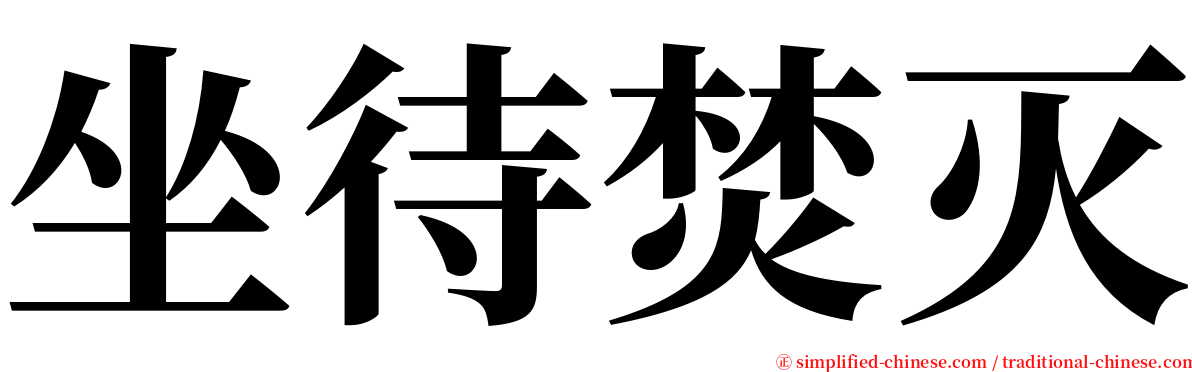 坐待焚灭 serif font