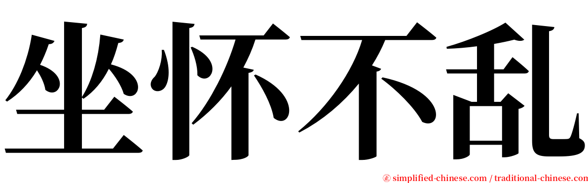 坐怀不乱 serif font