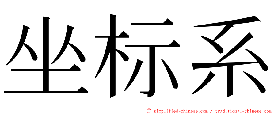 坐标系 ming font